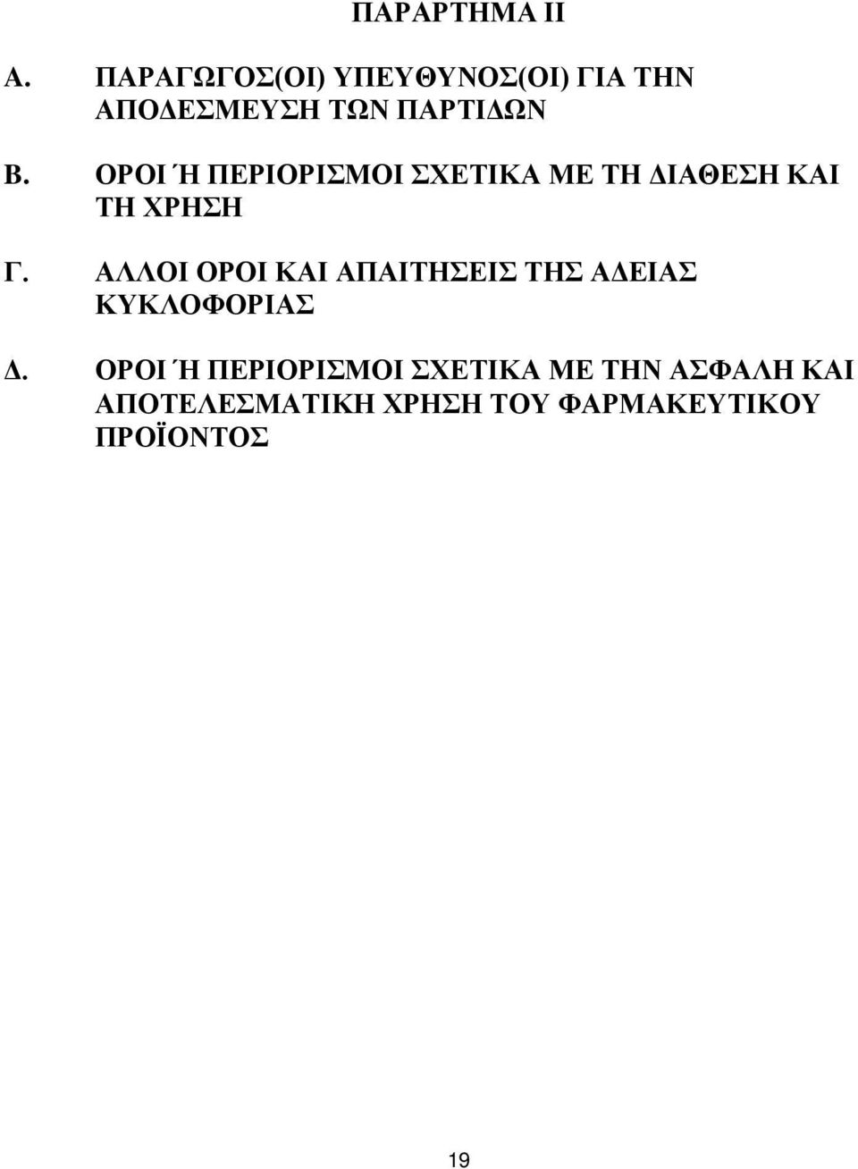 ΟΡΟΙ Ή ΠΕΡΙΟΡΙΣΜΟΙ ΣΧΕΤΙΚΑ ΜΕ ΤΗ ΔΙΑΘΕΣΗ ΚΑΙ ΤΗ ΧΡΗΣΗ Γ.