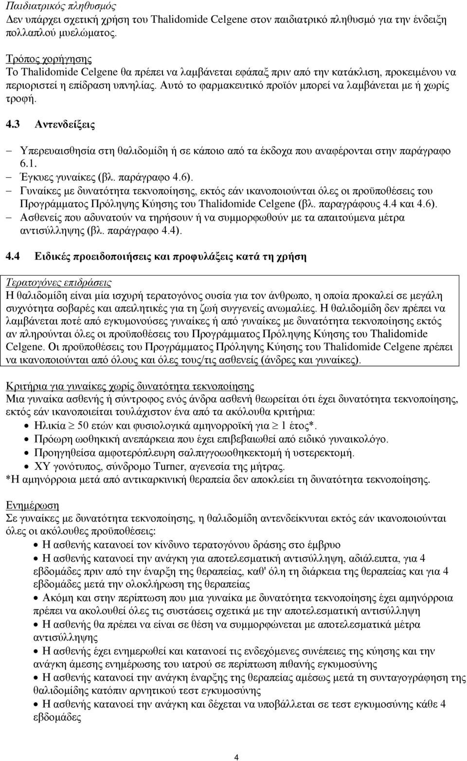 Αυτό το φαρμακευτικό προϊόν μπορεί να λαμβάνεται με ή χωρίς τροφή. 4.3 Αντενδείξεις Υπερευαισθησία στη θαλιδομίδη ή σε κάποιο από τα έκδοχα που αναφέρονται στην παράγραφο 6.1. Έγκυες γυναίκες (βλ.