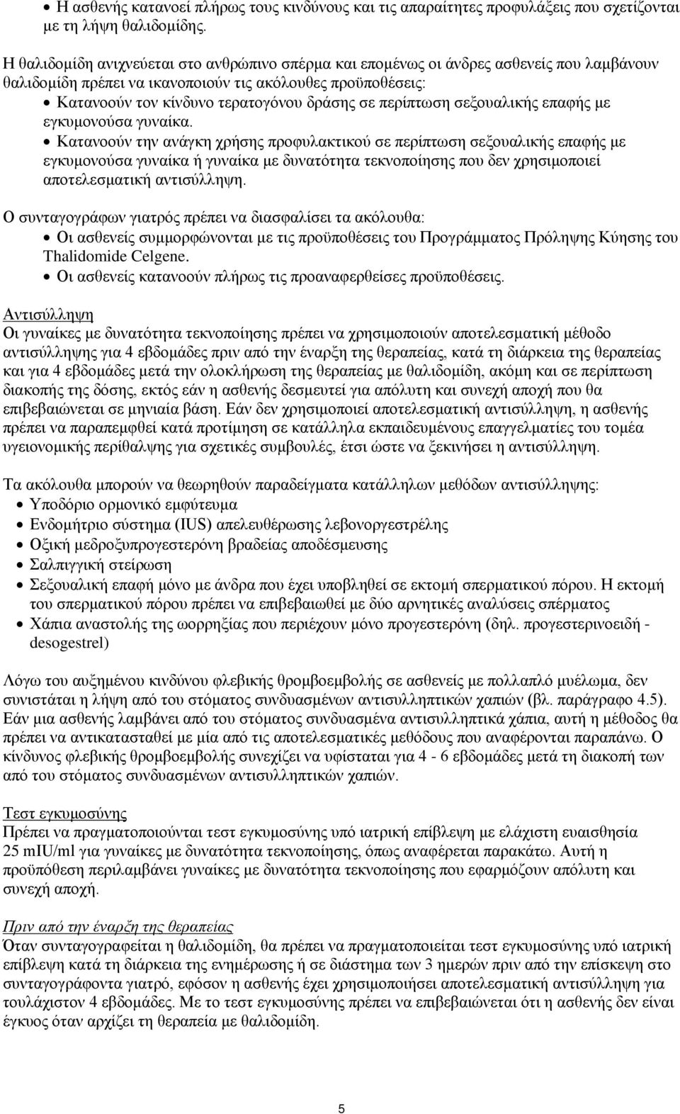 περίπτωση σεξουαλικής επαφής με εγκυμονούσα γυναίκα.