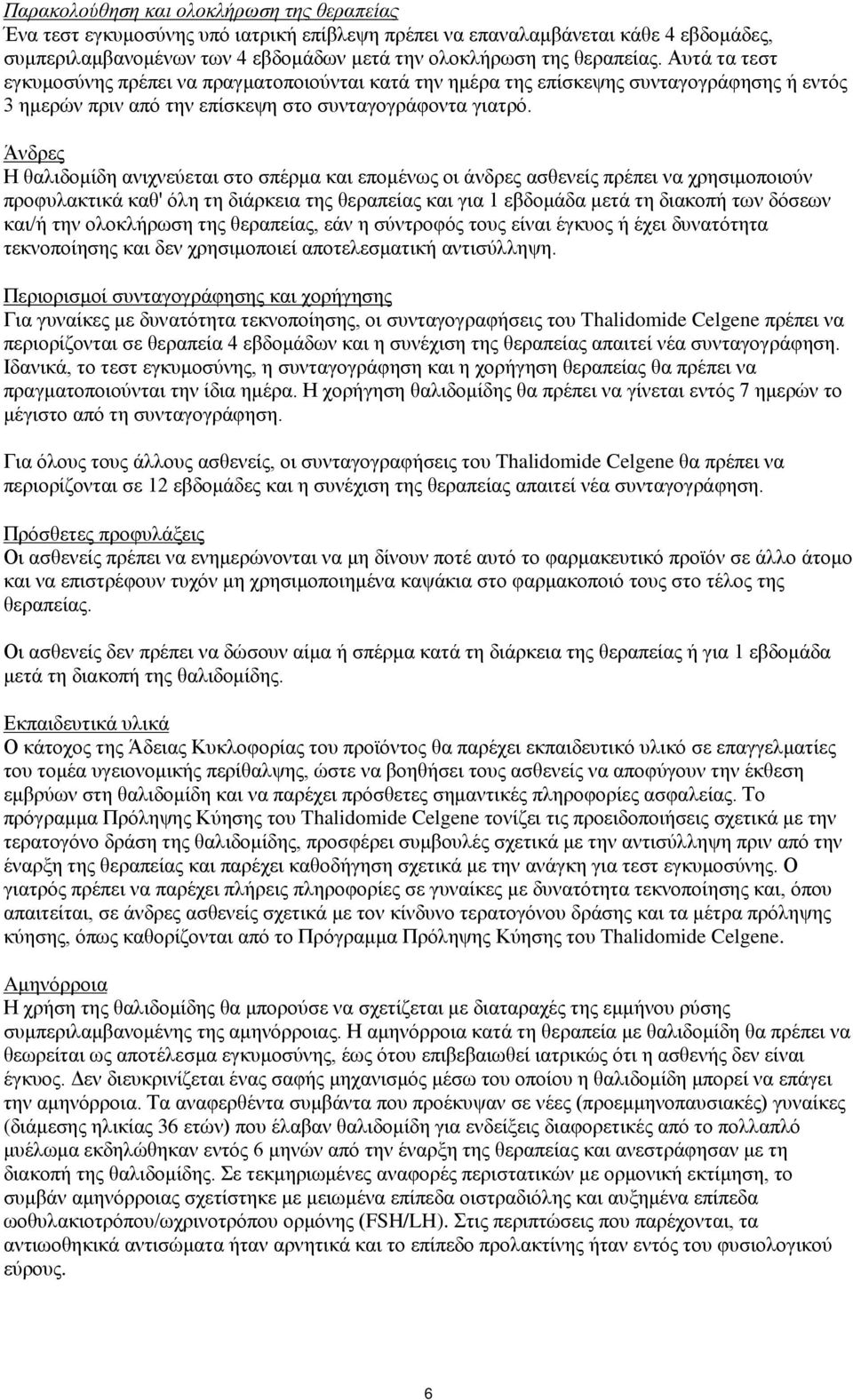 Άνδρες Η θαλιδομίδη ανιχνεύεται στο σπέρμα και επομένως οι άνδρες ασθενείς πρέπει να χρησιμοποιούν προφυλακτικά καθ' όλη τη διάρκεια της θεραπείας και για 1 εβδομάδα μετά τη διακοπή των δόσεων και/ή