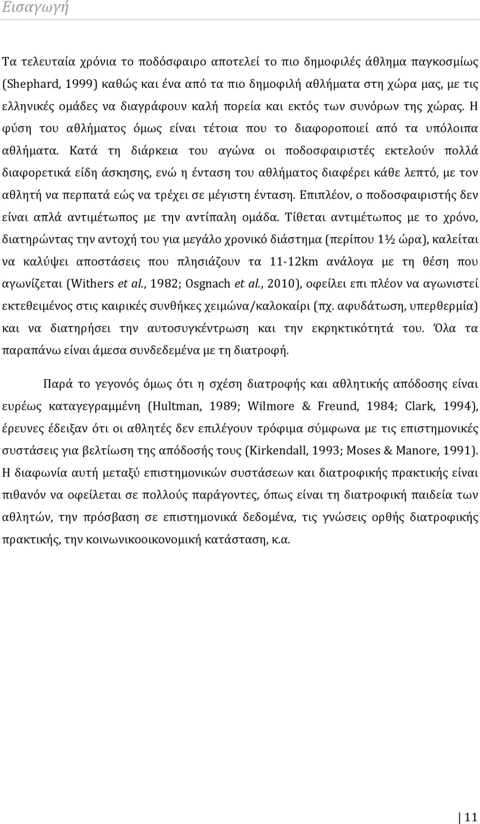 Κατά τη διάρκεια του αγώνα οι ποδοσφαιριστές εκτελούν πολλά διαφορετικά είδη άσκησης, ενώ η ένταση του αθλήματος διαφέρει κάθε λεπτό, με τον αθλητή να περπατά εώς να τρέχει σε μέγιστη ένταση.