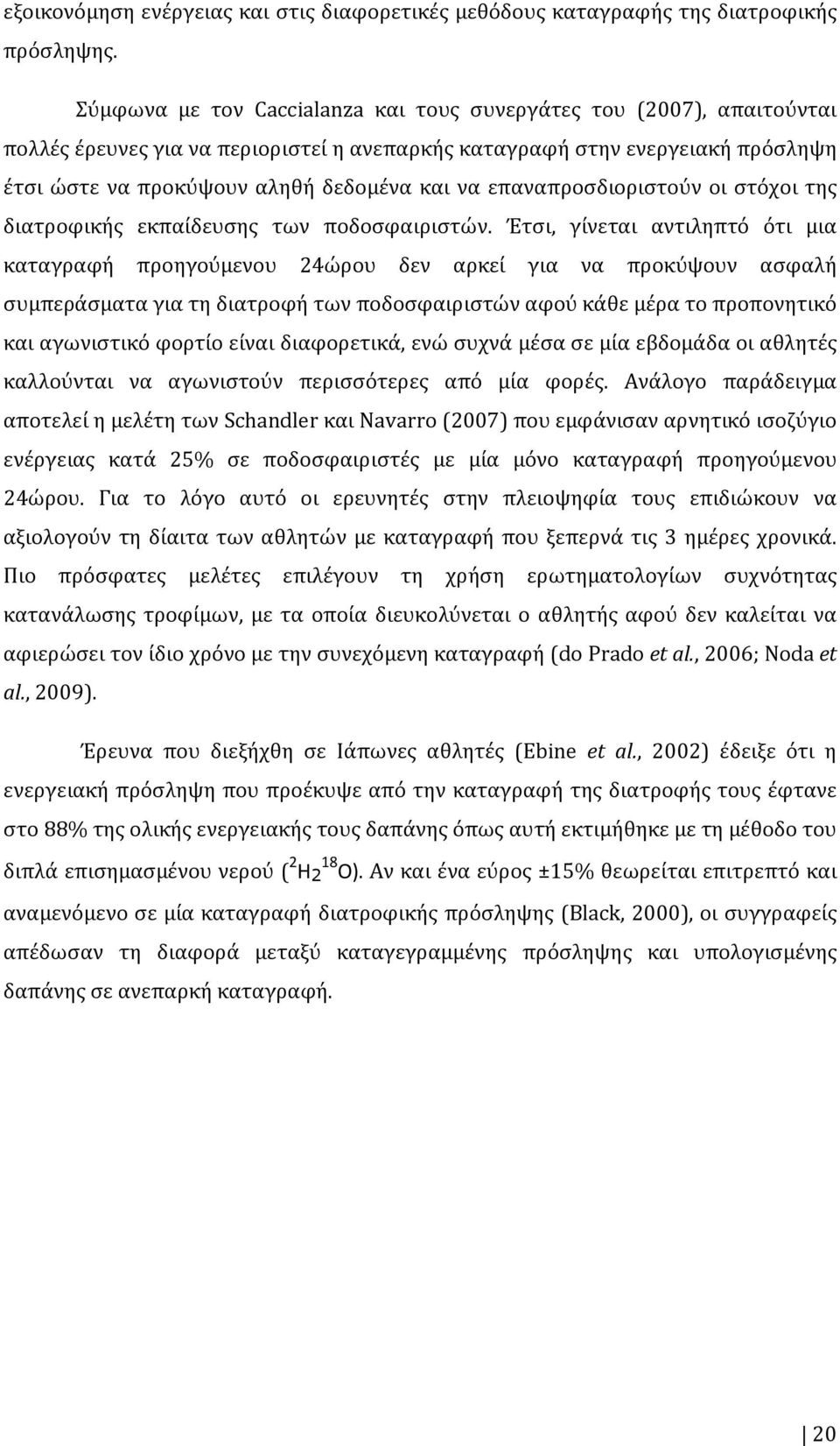 επαναπροσδιοριστούν οι στόχοι της διατροφικής εκπαίδευσης των ποδοσφαιριστών.