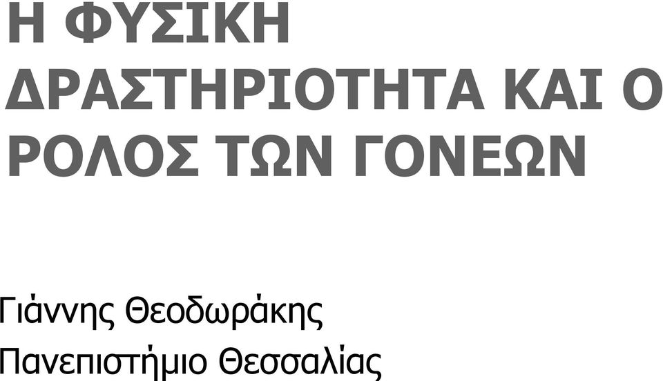 ΓΟΝΕΩΝ Γιάννης