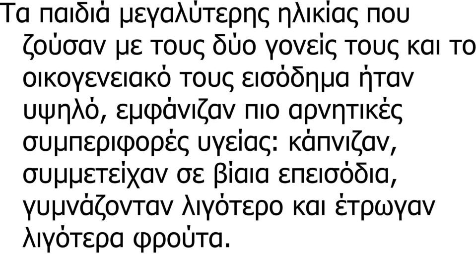 πιο αρνητικές συµπεριφορές υγείας: κάπνιζαν, συµµετείχαν σε