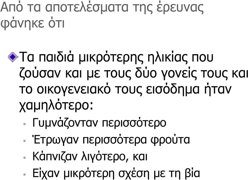 τους εισόδηµα ήταν χαµηλότερο: Γυµνάζονταν περισσότερο Έτρωγαν