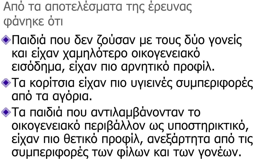 Τα κορίτσια είχαν πιο υγιεινές συµπεριφορές από τα αγόρια.