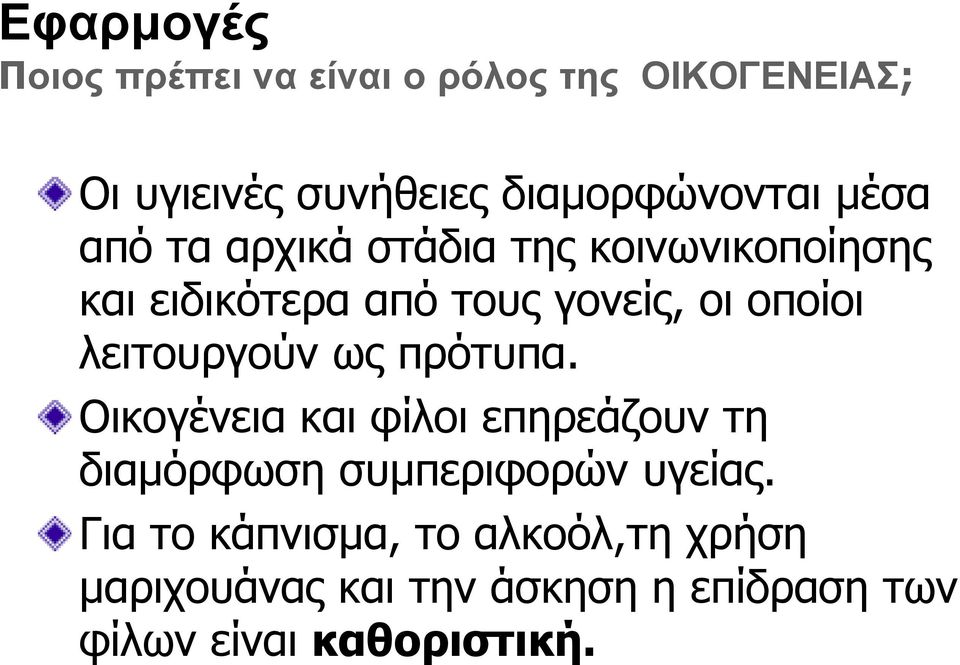 λειτουργούν ως πρότυπα. Οικογένεια και φίλοι επηρεάζουν τη διαµόρφωση συµπεριφορών υγείας.