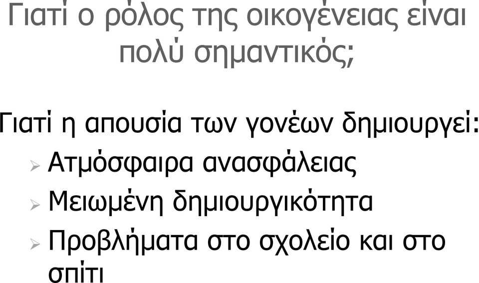 δηµιουργεί: Ατµόσφαιρα ανασφάλειας Μειωµένη