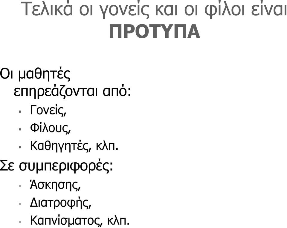 Γονείς, Φίλους, Καθηγητές, κλπ.