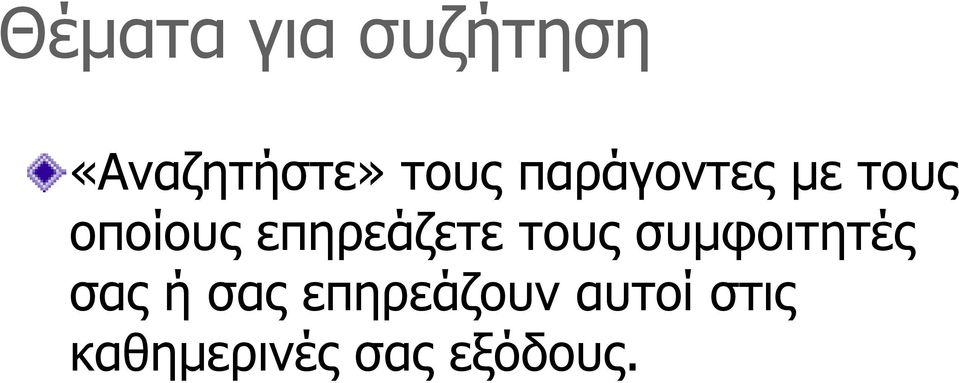 τους συµφοιτητές σας ή σας επηρεάζουν