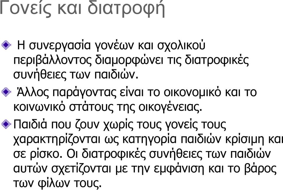 Άλλος παράγοντας είναι το οικονοµικό και το κοινωνικό στάτους της οικογένειας.