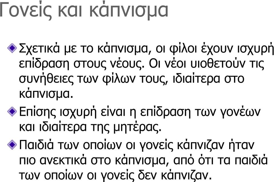 Επίσης ισχυρή είναι η επίδραση των γονέων και ιδιαίτερα της µητέρας.