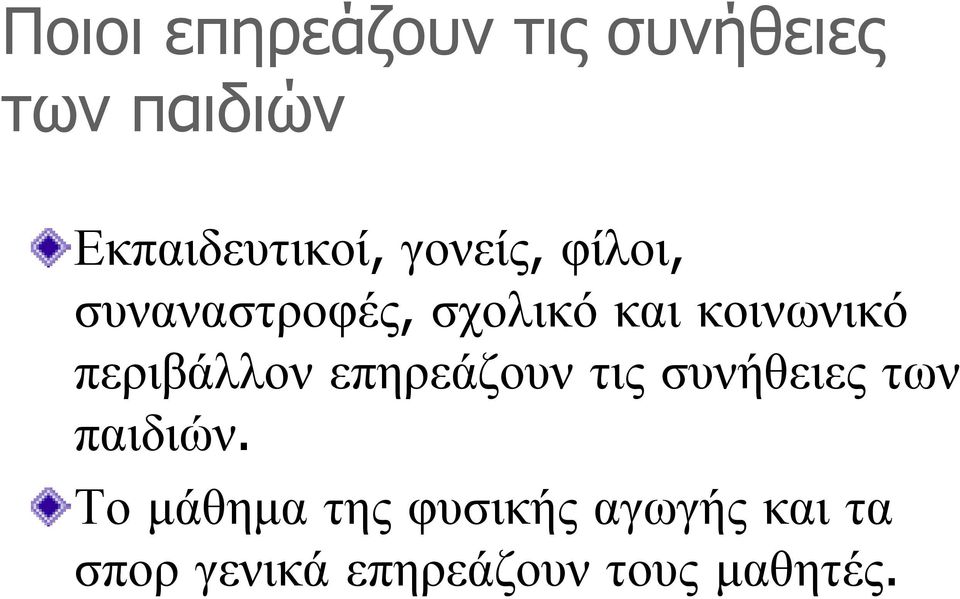 περιβάλλον επηρεάζουν τις συνήθειες των παιδιών.