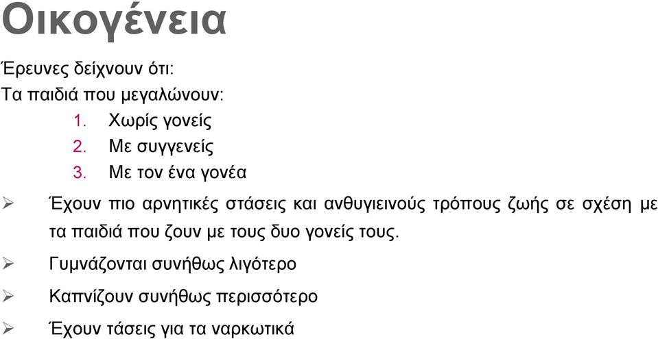 Με τον ένα γονέα Έχουν πιο αρνητικές στάσεις και ανθυγιεινούς τρόπους ζωής σε