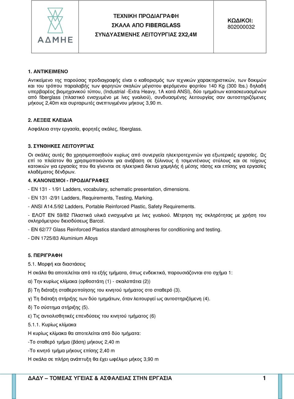 ) δηλαδή υπερβαρέος βιοµηχανικού τύπου, (Industrial -Extra Heavy, 1A κατά ANSI), δύο τµηµάτων κατασκευασµένων από fiberglass (πλαστικό ενισχυµένο µε ίνες γυαλιού), συνδυασµένης λειτουργίας σαν