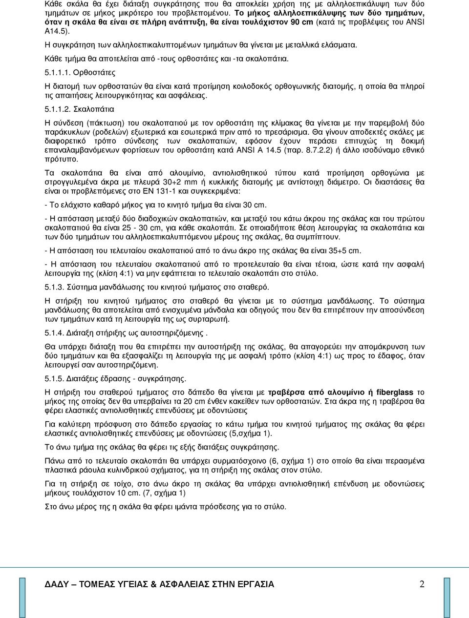 H συγκράτηση των αλληλοεπικαλυπτoµένων τµηµάτων θα γίνεται µε µεταλλικά ελάσµατα. Κάθε τµήµα θα αποτελείται από -τους ορθοστάτες και -τα σκαλοπάτια. 5.1.