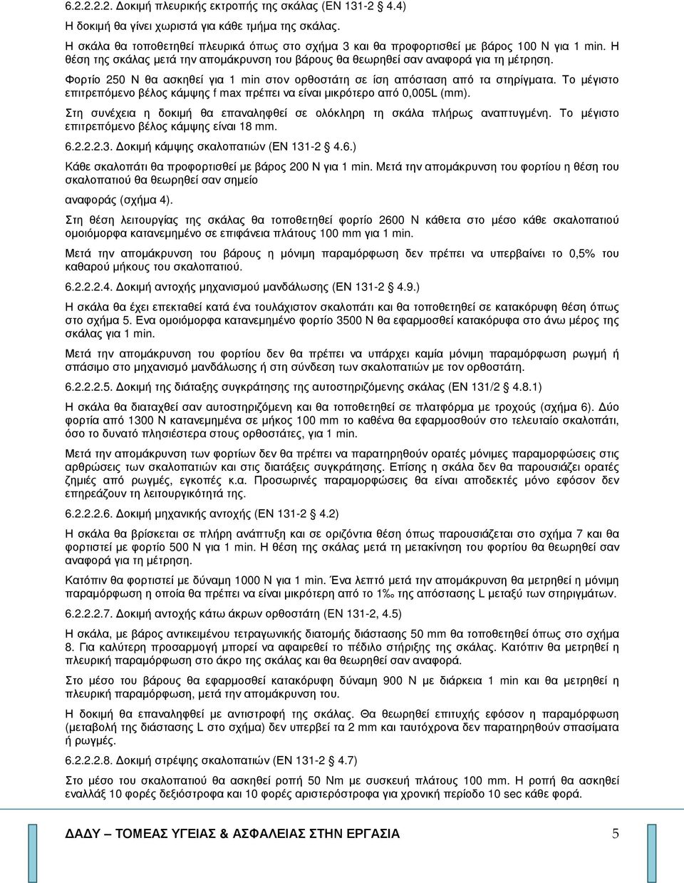 Φορτίο 250 Ν θα ασκηθεί για 1 min στον ορθοστάτη σε ίση απόσταση από τα στηρίγµατα. Το µέγιστο επιτρεπόµενο βέλος κάµψης f max πρέπει να είναι µικρότερο από 0,005L (mm).