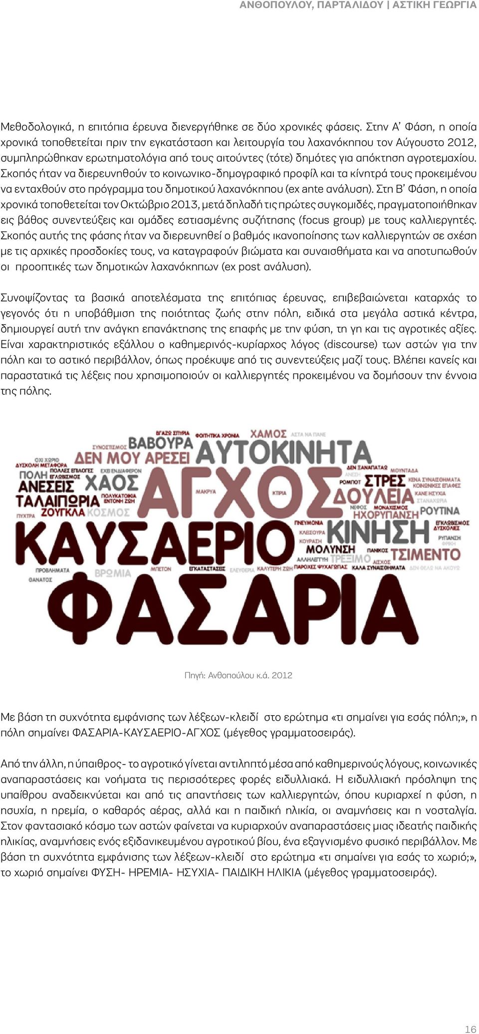 αγροτεμαχίου. Σκοπός ήταν να διερευνηθούν το κοινωνικο-δημογραφικό προφίλ και τα κίνητρά τους προκειμένου να ενταχθούν στο πρόγραμμα του δημοτικού λαχανόκηπου (ex ante ανάλυση).