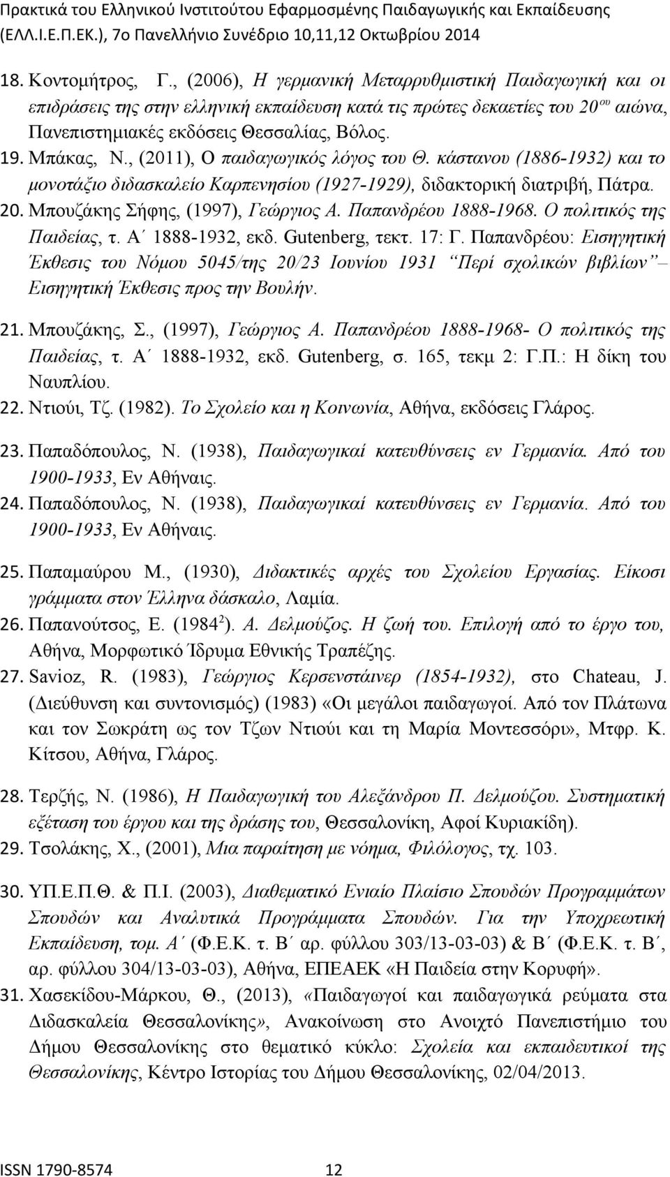 , (2011), Ο παιδαγωγικός λόγος του Θ. κάστανου (1886-1932) και το μονοτάξιο διδασκαλείο Καρπενησίου (1927-1929), διδακτορική διατριβή, Πάτρα. 20. Μπουζάκης Σήφης, (1997), Γεώργιος Α.