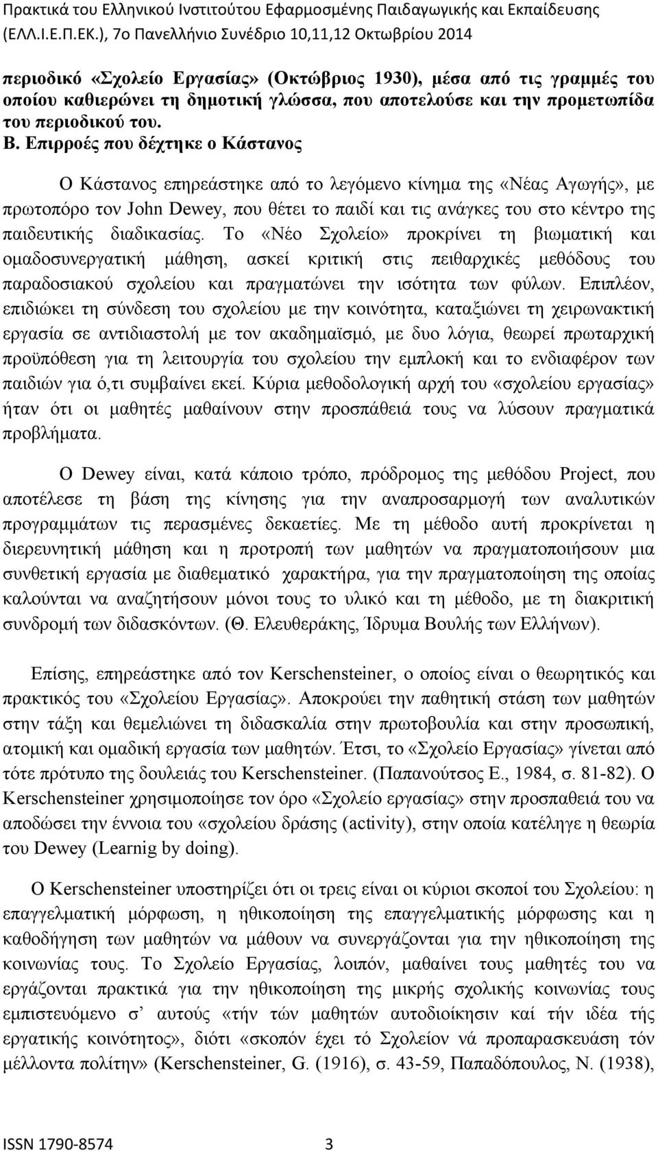 διαδικασίας. Το «Νέο Σχολείο» προκρίνει τη βιωματική και ομαδοσυνεργατική μάθηση, ασκεί κριτική στις πειθαρχικές μεθόδους του παραδοσιακού σχολείου και πραγματώνει την ισότητα των φύλων.