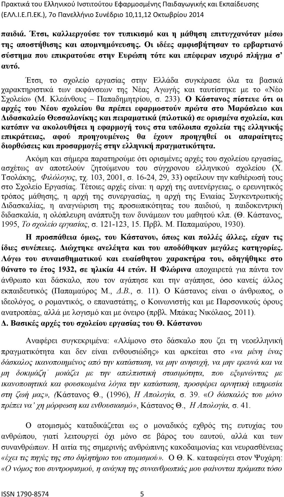 Έτσι, το σχολείο εργασίας στην Ελλάδα συγκέρασε όλα τα βασικά χαρακτηριστικά των εκφάνσεων της Νέας Αγωγής και ταυτίστηκε με το «Νέο Σχολείο» (Μ. Κλεάνθους Παπαδημητρίου, σ. 233).