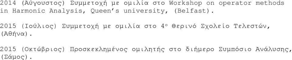 2015 (Ιούλιος) Συμμετοχή με ομιλία στο 4 ο Θερινό Σχολείο Τελεστών,