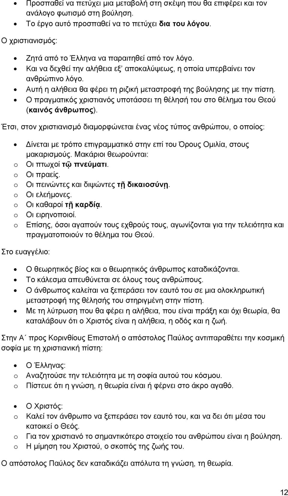 Αυτή η αλήθεια θα φέρει τη ριζική μεταστροφή της βούλησης με την πίστη. Ο πραγματικός χριστιανός υποτάσσει τη θέλησή του στο θέλημα του Θεού (καινός άνθρωπος).