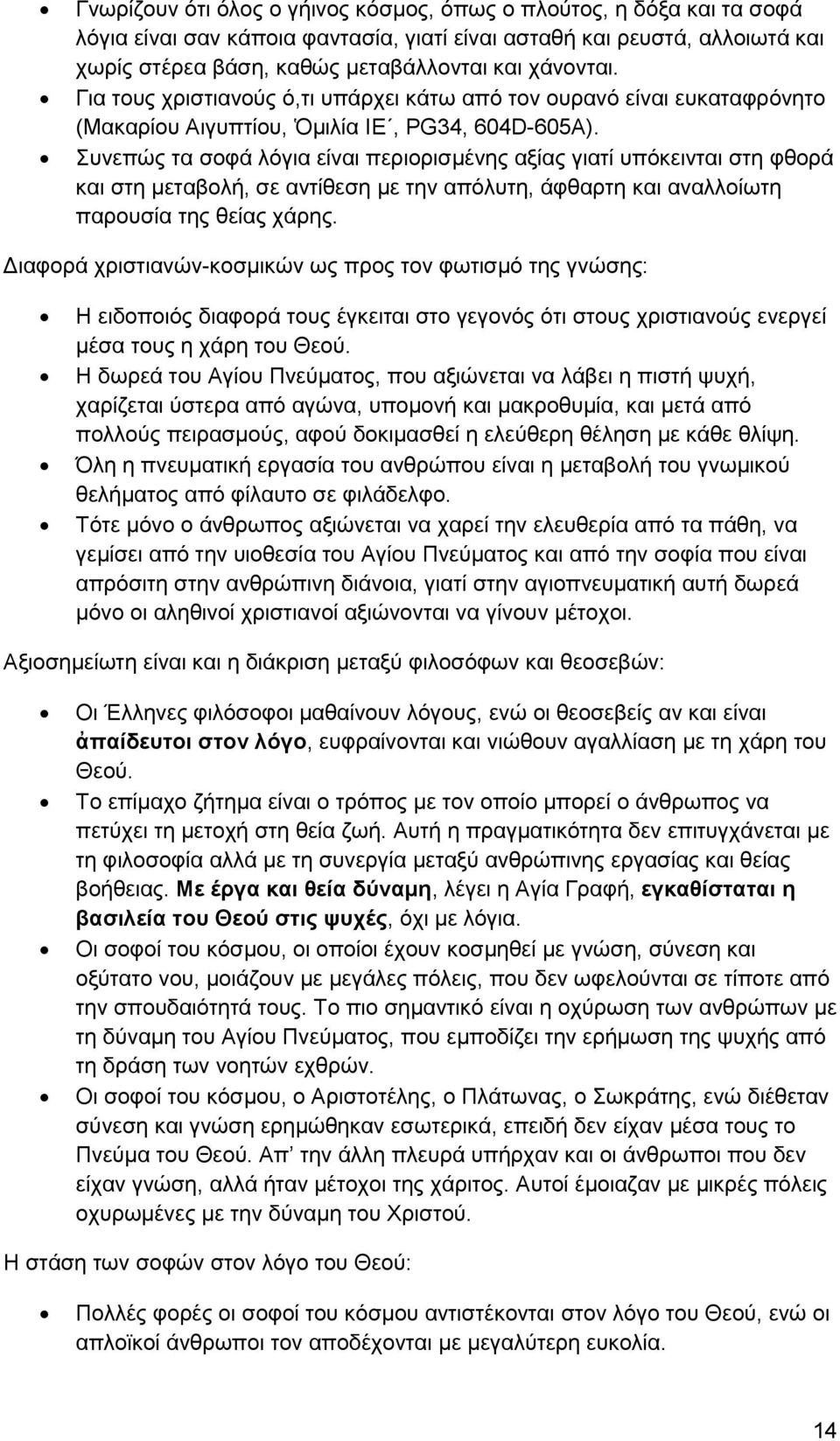 Συνεπώς τα σοφά λόγια είναι περιορισμένης αξίας γιατί υπόκεινται στη φθορά και στη μεταβολή, σε αντίθεση με την απόλυτη, άφθαρτη και αναλλοίωτη παρουσία της θείας χάρης.