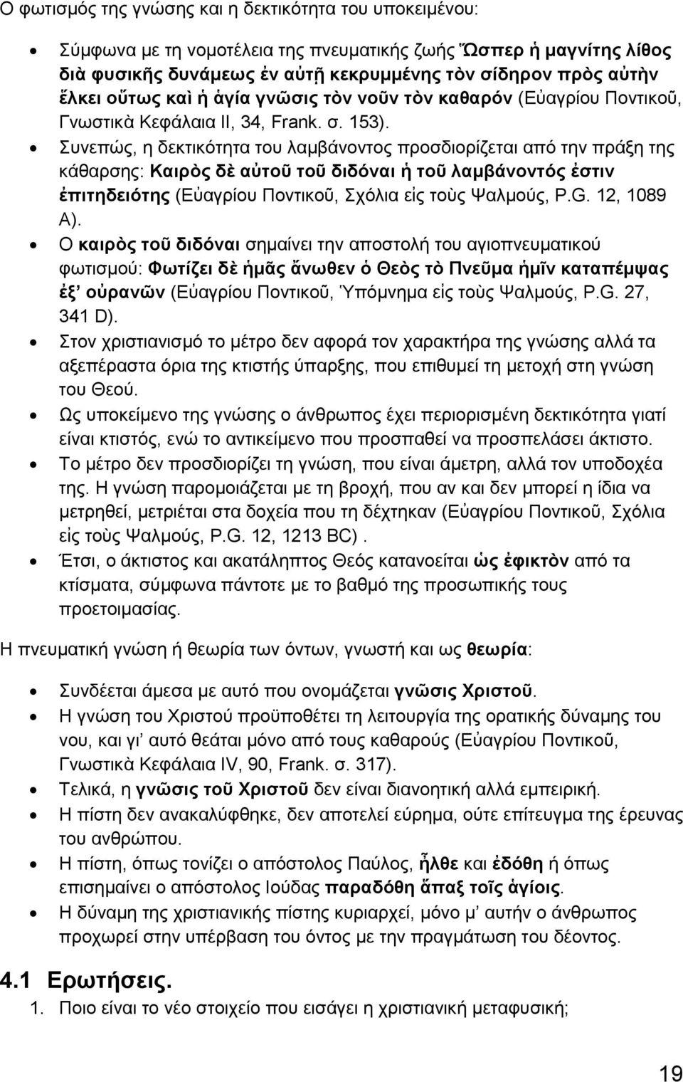 Συνεπώς, η δεκτικότητα του λαμβάνοντος προσδιορίζεται από την πράξη της κάθαρσης: Καιρὸς δὲ αὐτοῦ τοῦ διδόναι ἡ τοῦ λαμβάνοντός ἐστιν ἐπιτηδειότης (Εὐαγρίου Ποντικοῦ, Σχόλια εἰς τοὺς Ψαλμούς, P.G.