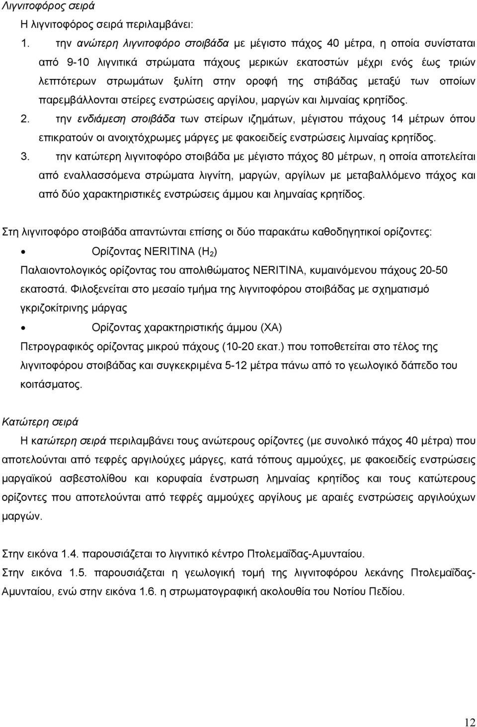 στιβάδας µεταξύ των οποίων παρεµβάλλονται στείρες ενστρώσεις αργίλου, µαργών και λιµναίας κρητίδος. 2.