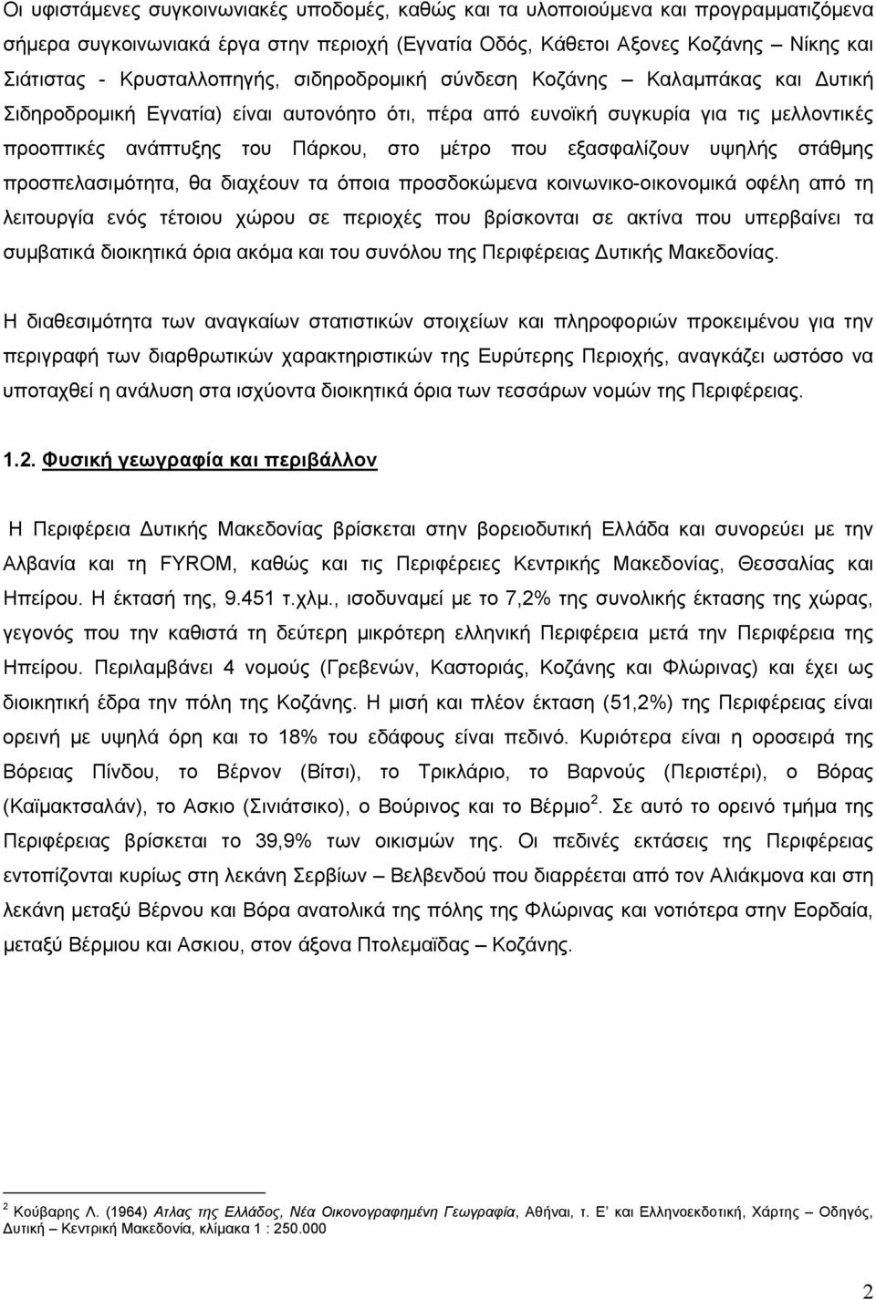 που εξασφαλίζουν υψηλής στάθµης προσπελασιµότητα, θα διαχέουν τα όποια προσδοκώµενα κοινωνικο-οικονοµικά οφέλη από τη λειτουργία ενός τέτοιου χώρου σε περιοχές που βρίσκονται σε ακτίνα που υπερβαίνει