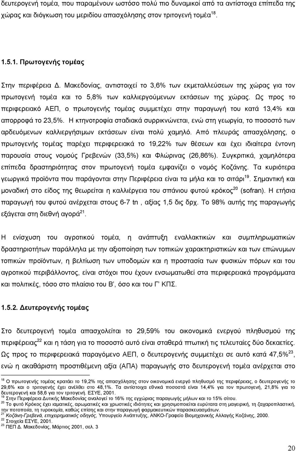 Ως προς το περιφερειακό ΑΕΠ, ο πρωτογενής τοµέας συµµετέχει στην παραγωγή του κατά 13,4% και απορροφά το 23,5%.