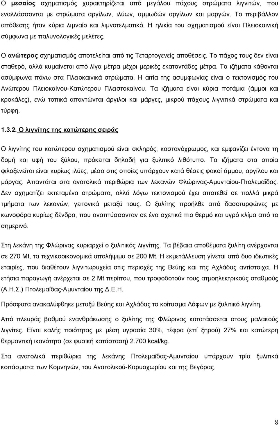 Ο ανώτερος σχηµατισµός αποτελείται από τις Τεταρτογενείς αποθέσεις. Το πάχος τους δεν είναι σταθερό, αλλά κυµαίνεται από λίγα µέτρα µέχρι µερικές εκατοντάδες µέτρα.