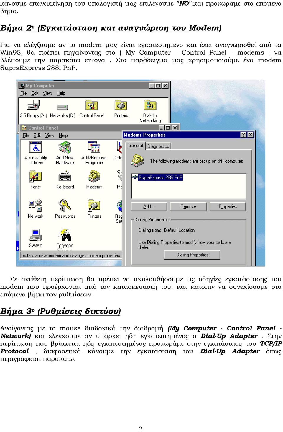 modems ) να βλέπουµε την παρακάτω εικόνα. Στο παράδειγµα µας χρησιµοποιούµε ένα modem SupraExpress 288i PnP.