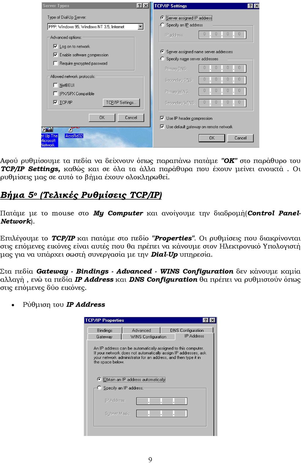 Επιλέγουµε το TCP/IP και πατάµε στο πεδίο "Properties".