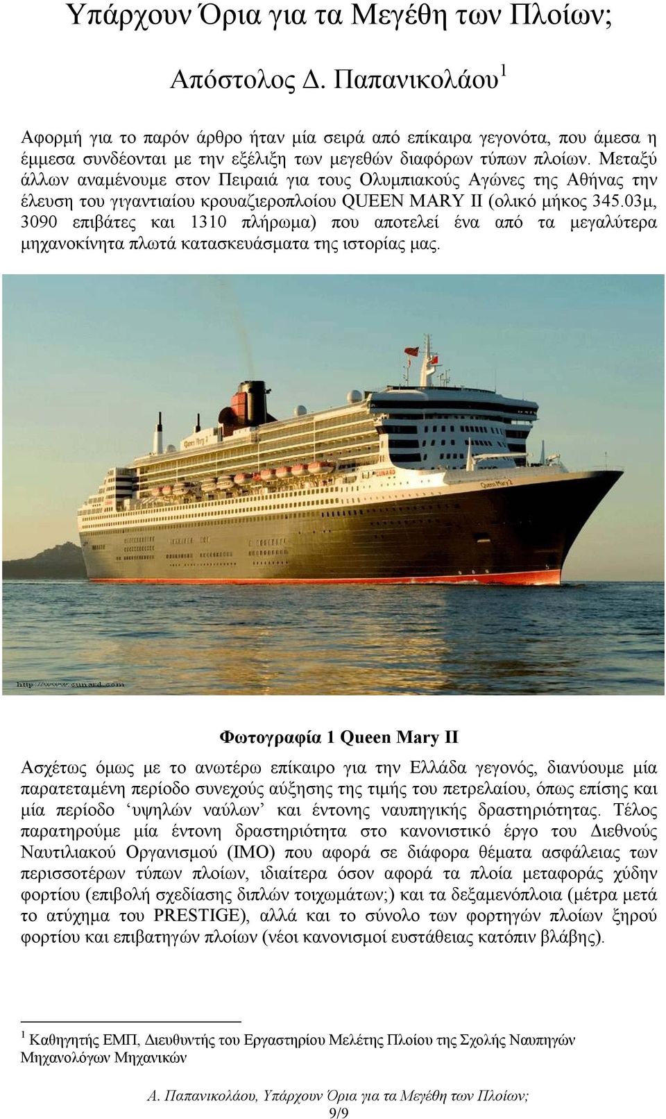 Μεταξύ άλλων αναµένουµε στον Πειραιά για τους Ολυµπιακούς Αγώνες της Αθήνας την έλευση του γιγαντιαίου κρουαζιεροπλοίου QUEEN MARY II (ολικό µήκος 345.