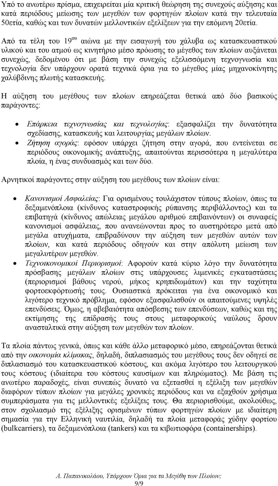 Από τα τέλη του 19 ου αιώνα µε την εισαγωγή του χάλυβα ως κατασκευαστικού υλικού και του ατµού ως κινητήριο µέσο πρόωσης το µέγεθος των πλοίων αυξάνεται συνεχώς, δεδοµένου ότι µε βάση την συνεχώς