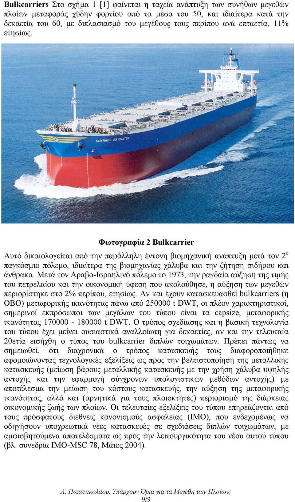 Φωτογραφία 2 Bulkcarrier Αυτό δικαιολογείται από την παράλληλη έντονη βιοµηχανική ανάπτυξη µετά τον 2 ο παγκόσµιο πόλεµο, ιδιαίτερα της βιοµηχανίας χάλυβα και την ζήτηση σιδήρου και άνθρακα.