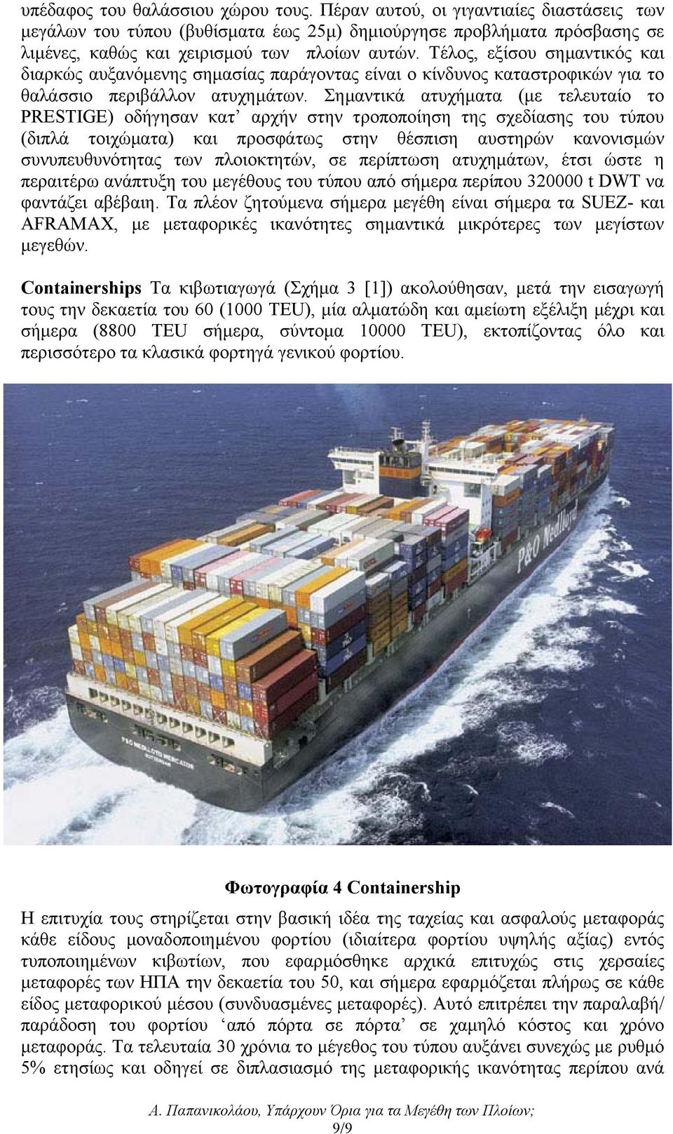 Σηµαντικά ατυχήµατα (µε τελευταίο το PRESTIGE) οδήγησαν κατ αρχήν στην τροποποίηση της σχεδίασης του τύπου (διπλά τοιχώµατα) και προσφάτως στην θέσπιση αυστηρών κανονισµών συνυπευθυνότητας των