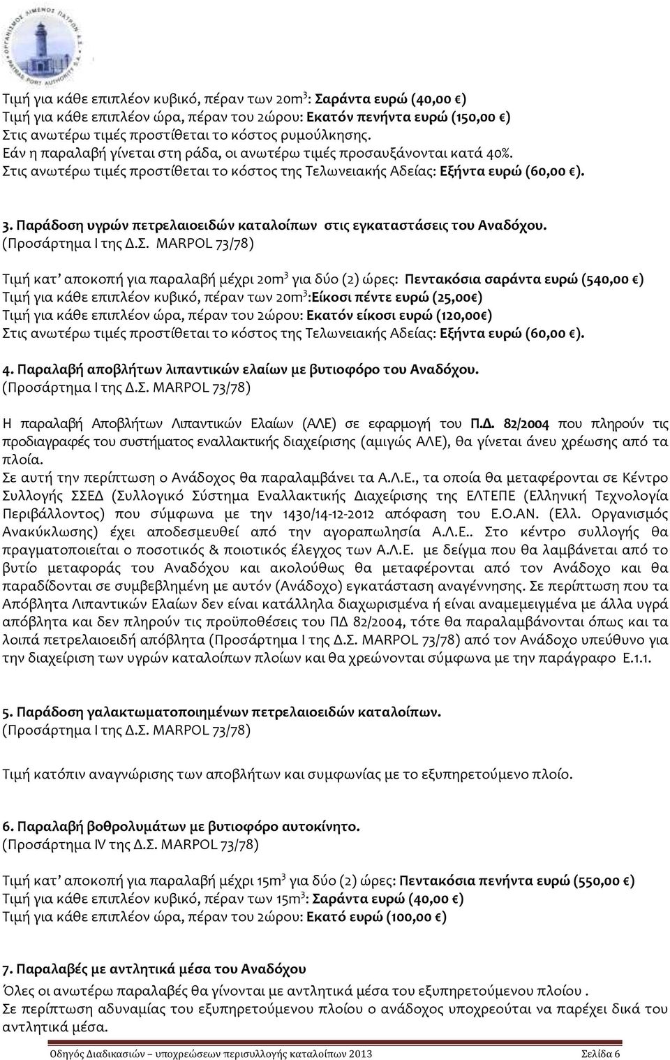 Παράδοση υγρών πετρελαιοειδών καταλοίπων στις εγκαταστάσεις του Αναδόχου. (Προσάρτημα Ι της Δ.Σ.