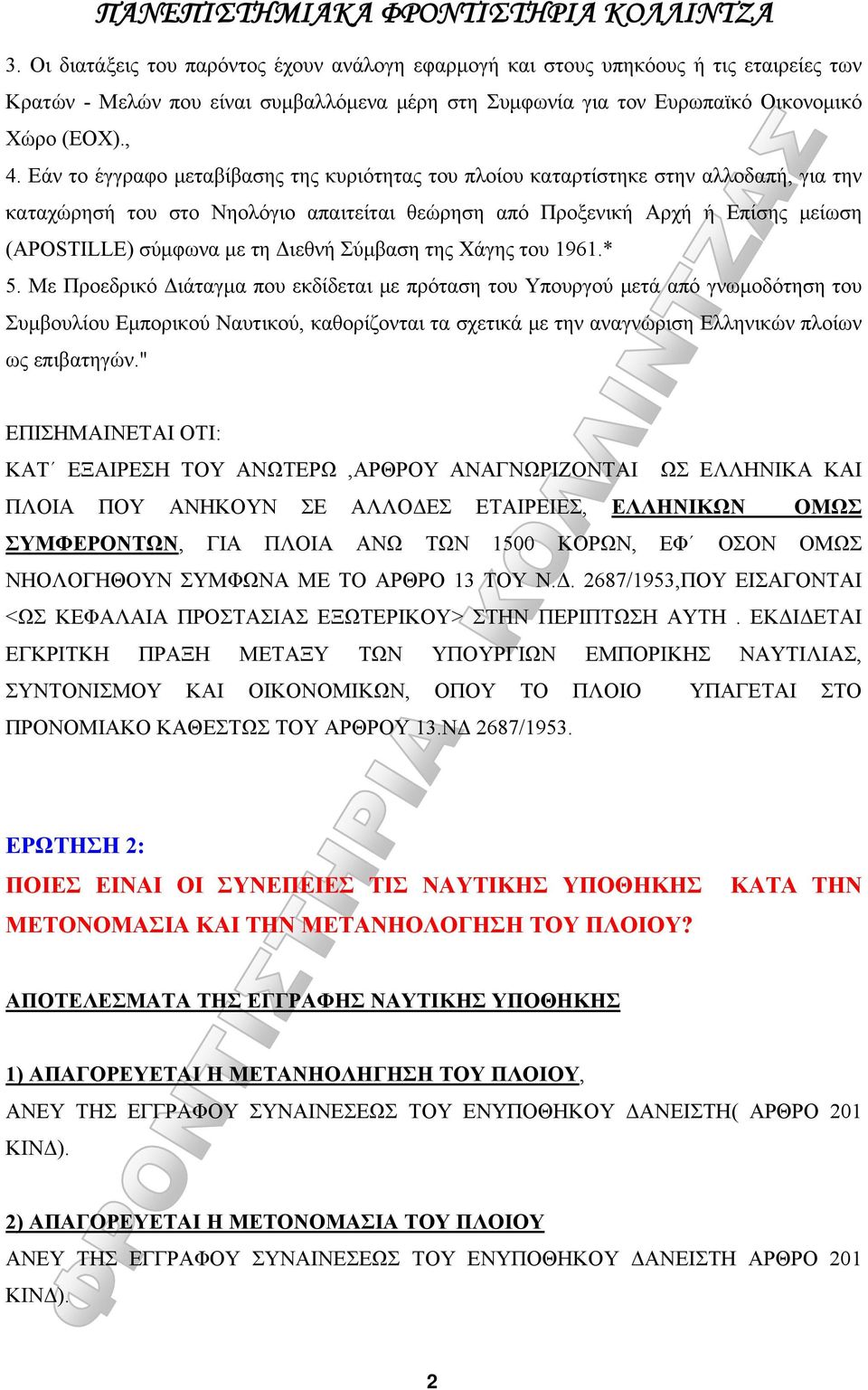 Διεθνή Σύμβαση της Χάγης του 1961.* 5.