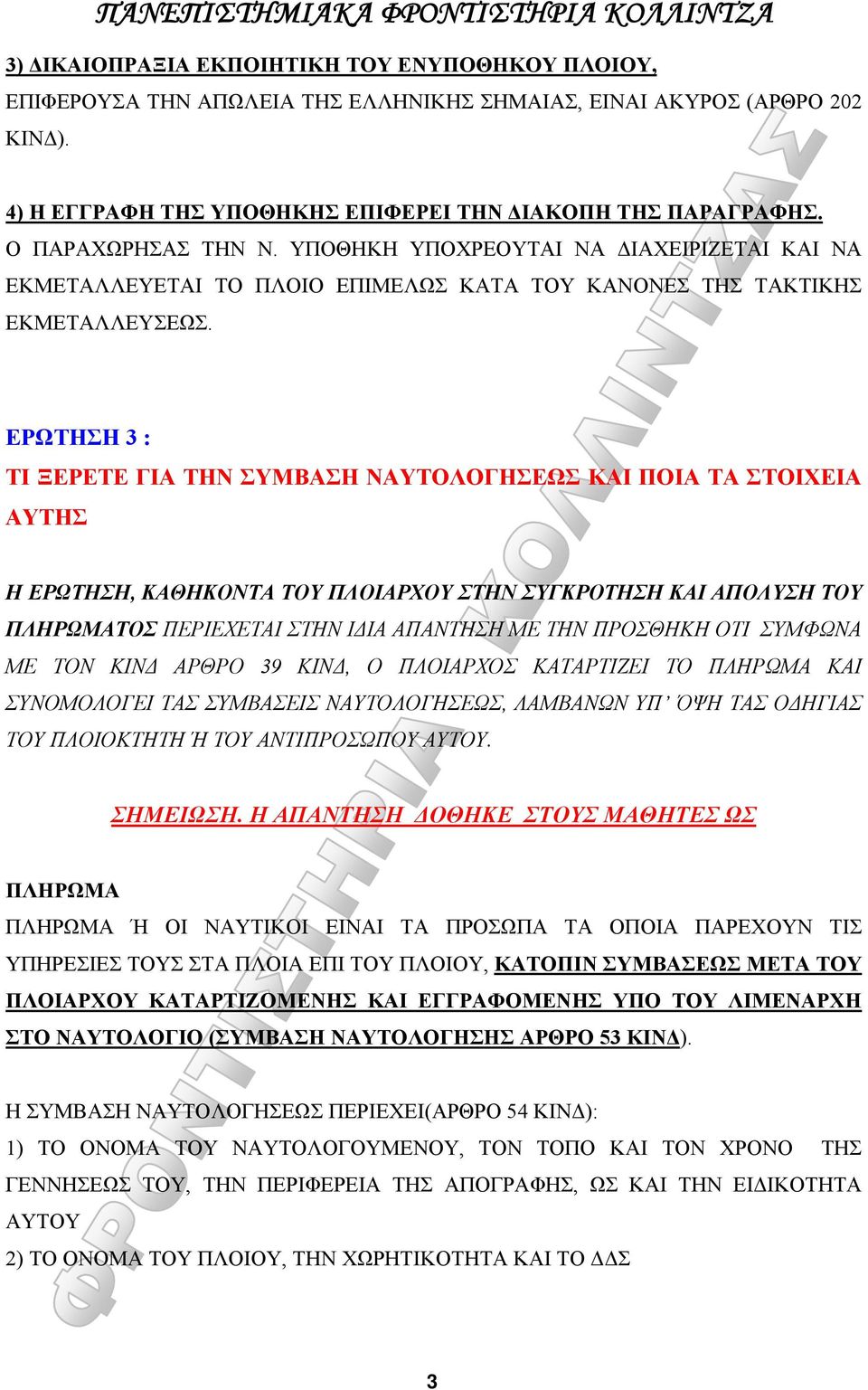 ΕΡΩΤΗΣΗ 3 : ΤΙ ΞΕΡΕΤΕ ΓΙΑ ΤΗΝ ΣΥΜΒΑΣΗ ΝΑΥΤΟΛΟΓΗΣΕΩΣ ΚΑΙ ΠΟΙΑ ΤΑ ΣΤΟΙΧΕΙΑ ΑΥΤΗΣ H ΕΡΩΤΗΣΗ, ΚΑΘΗΚΟΝΤΑ ΤΟΥ ΠΛΟΙΑΡΧΟΥ ΣΤΗΝ ΣΥΓΚΡΟΤΗΣΗ ΚΑΙ ΑΠΟΛΥΣΗ ΤΟΥ ΠΛΗΡΩΜΑΤΟΣ ΠΕΡΙΕΧΕΤΑΙ ΣΤΗΝ ΙΔΙΑ ΑΠΑΝΤΗΣΗ ΜΕ ΤΗΝ