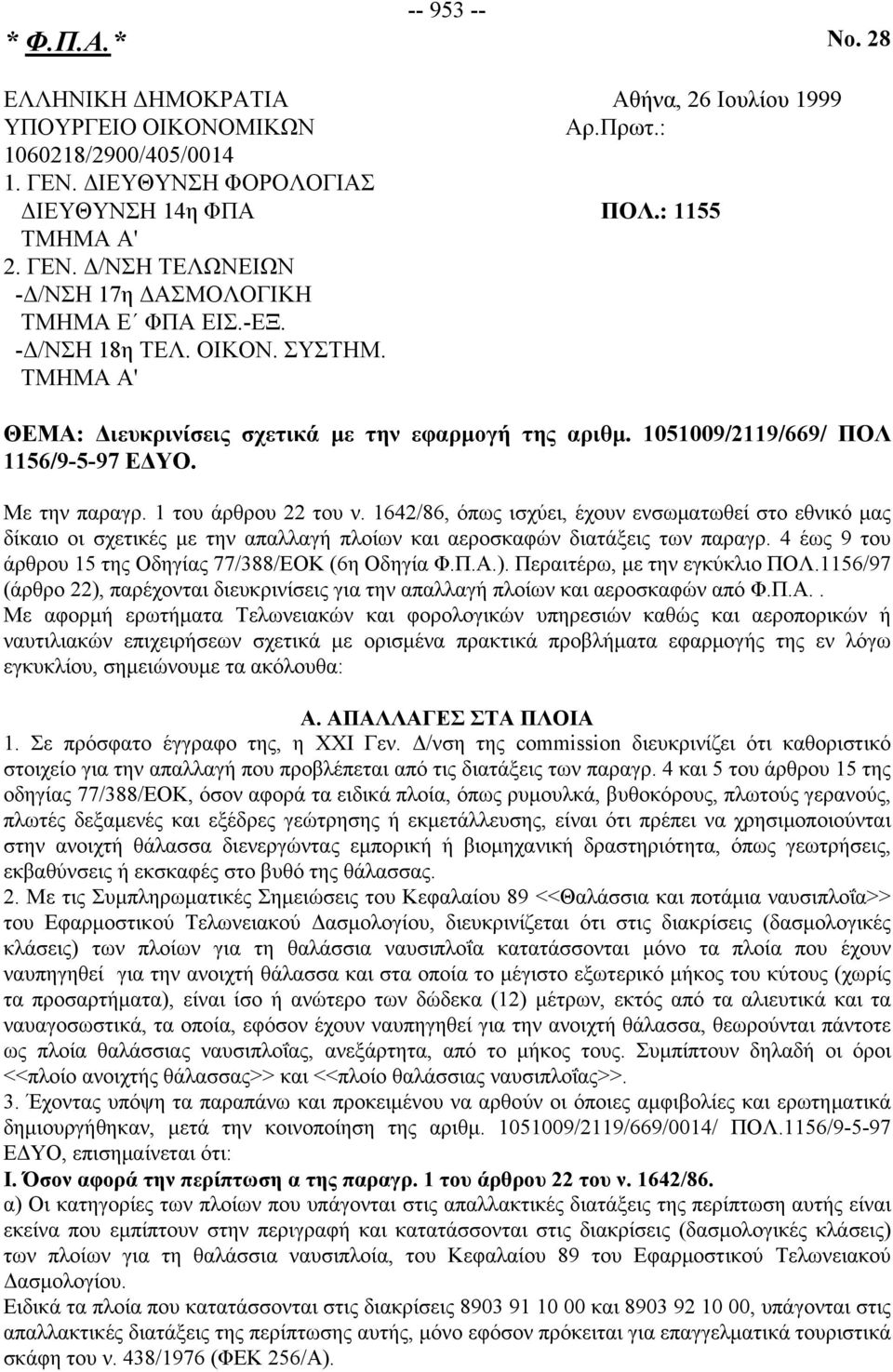 1642/86, όπως ισχύει, έχουν ενσωματωθεί στο εθνικό μας δίκαιο οι σχετικές με την απαλλαγή πλοίων και αεροσκαφών διατάξεις των παραγρ. 4 έως 9 του άρθρου 15 της Οδηγίας 77/388/ΕΟΚ (6η Οδηγία Φ.Π.Α.).