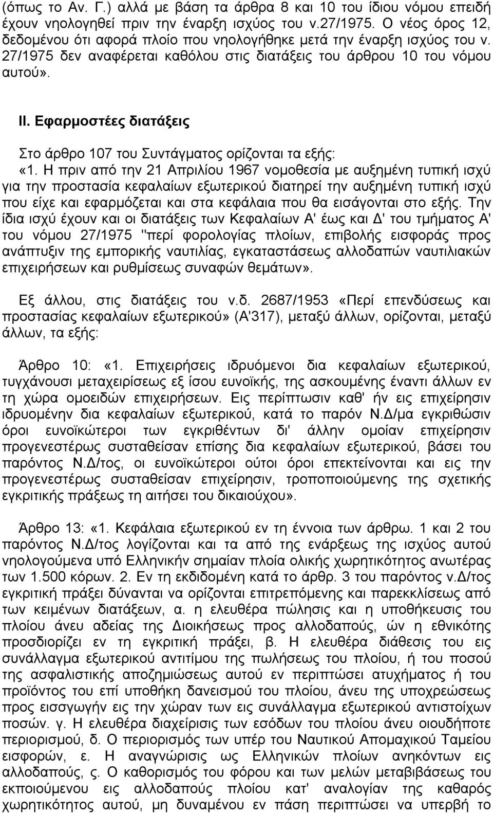 Εφαρµοστέες διατάξεις Στο άρθρο 107 του Συντάγµατος ορίζονται τα εξής: «1.