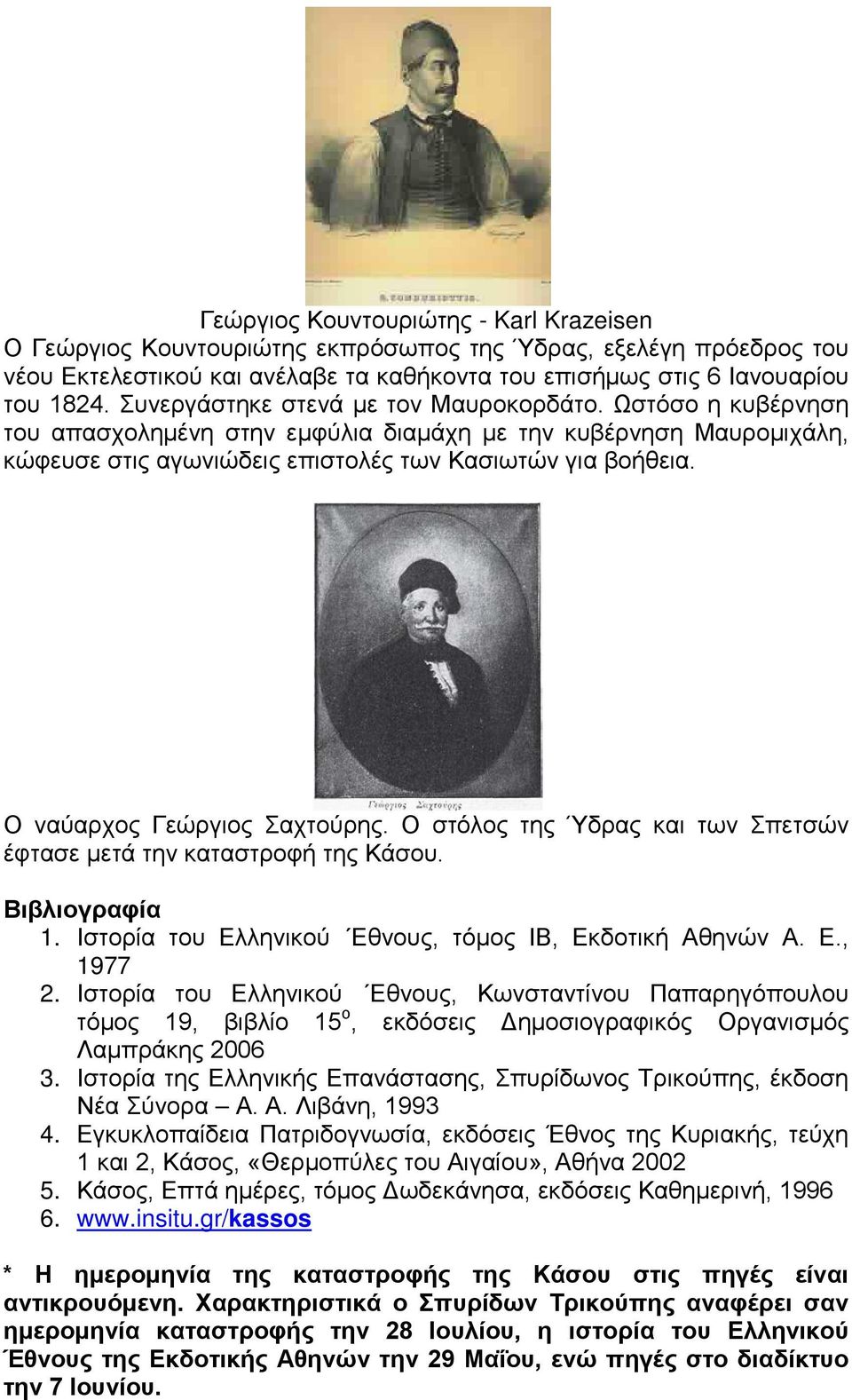 Ο ναύαρχος Γεώργιος Σαχτούρης. Ο στόλος της Ύδρας και των Σπετσών έφτασε μετά την καταστροφή της Κάσου. Βιβλιογραφία 1. Ιστορία του Ελληνικού Εθνους, τόμος ΙΒ, Εκδοτική Αθηνών Α. Ε., 1977 2.