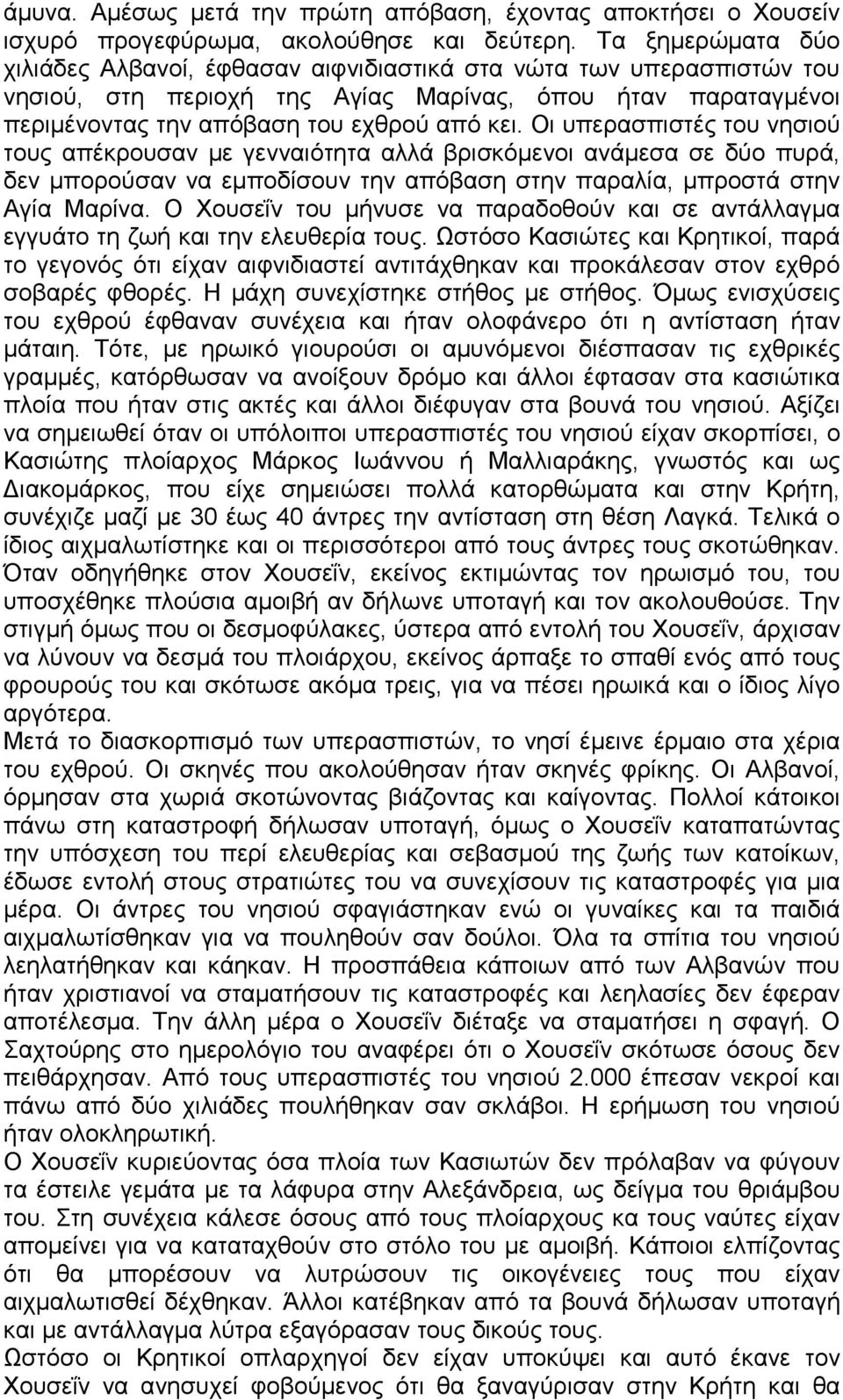 Οι υπερασπιστές του νησιού τους απέκρουσαν με γενναιότητα αλλά βρισκόμενοι ανάμεσα σε δύο πυρά, δεν μπορούσαν να εμποδίσουν την απόβαση στην παραλία, μπροστά στην Αγία Μαρίνα.
