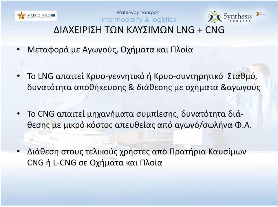 &αγωγοφσ Σο CNG απαιτεί μθχανιματα ςυμπίεςθσ, δυνατότθτα διάκεςθσ με μικρό κόςτοσ απευκείασ