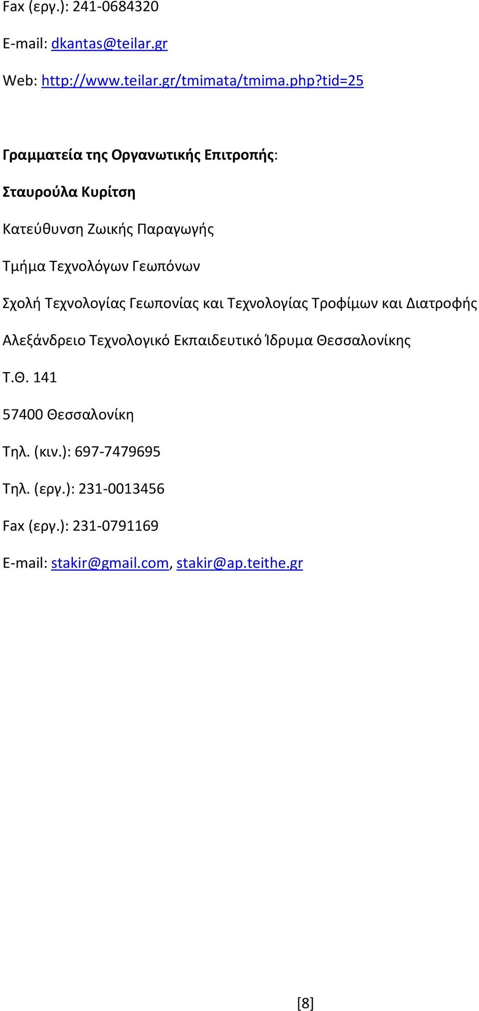 Εκπαιδευτικό Ίδρυμα Θεςςαλονίκησ Τ.Θ. 141 57400 Θεςςαλονίκη Τηλ. (κιν.): 697-7479695 Τηλ.