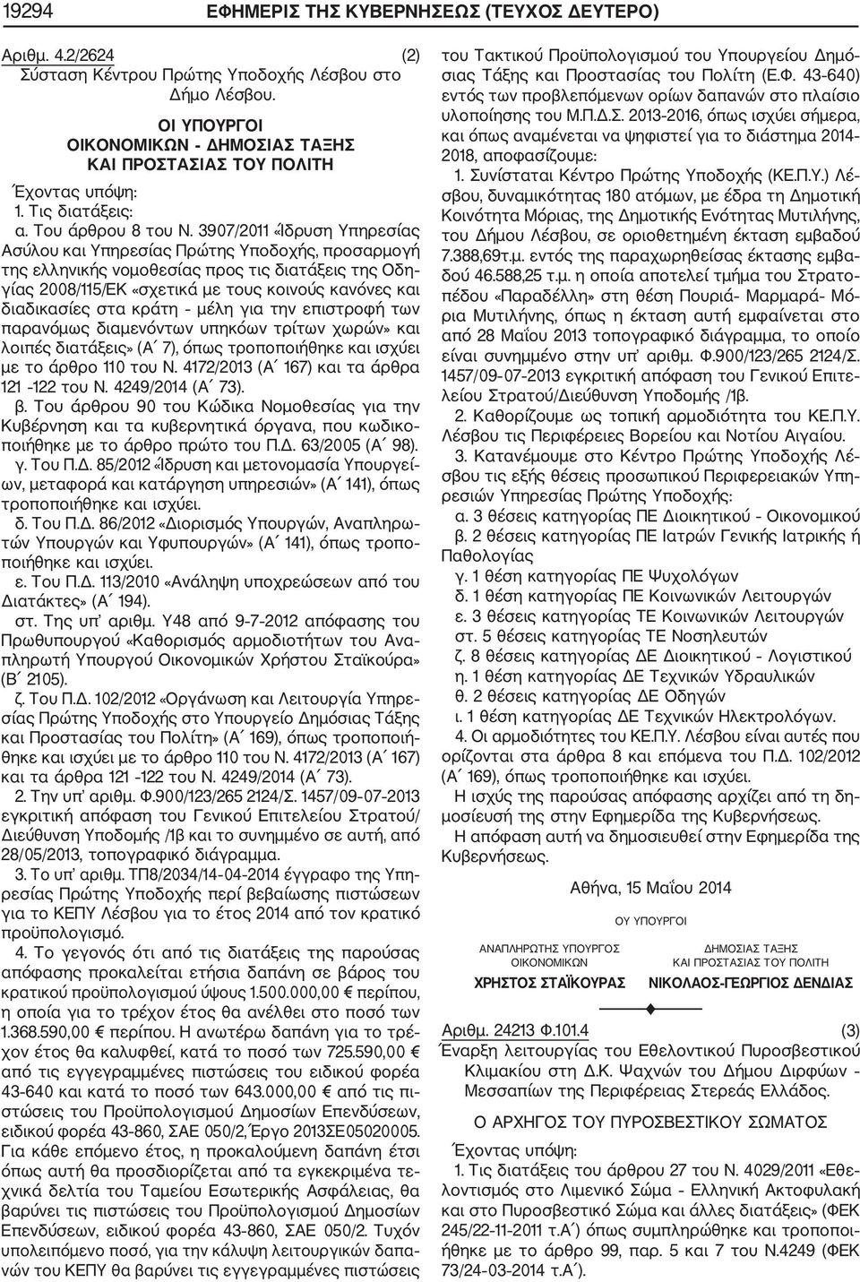 3907/2011 «Ίδρυση Υπηρεσίας Ασύλου και Υπηρεσίας Πρώτης Υποδοχής, προσαρμογή της ελληνικής νομοθεσίας προς τις διατάξεις της Οδη γίας 2008/115/ΕΚ «σχετικά με τους κοινούς κανόνες και διαδικασίες στα