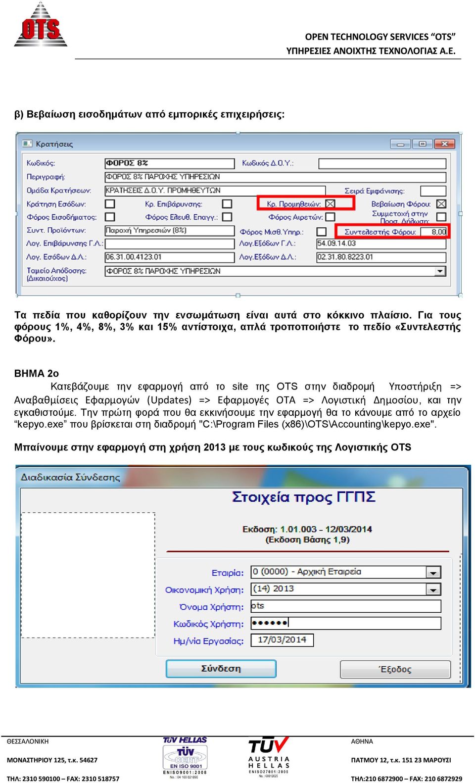 ΒΗΜΑ 2ο Κατεβάζουμε την εφαρμογή από το site της OTS στην διαδρομή Υποστήριξη => Αναβαθμίσεις Εφαρμογών (Updates) => Εφαρμογές ΟΤΑ => Λογιστική Δημοσίου, και